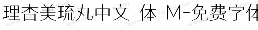 理杏美琉丸中文簡体 M字体转换